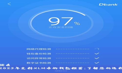 优质  
2023年支持XLM币的钱包推荐：了解您的选择