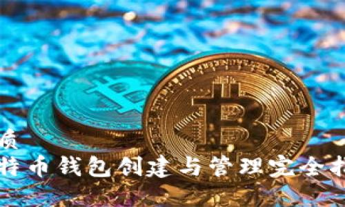 优质
比特币钱包创建与管理完全指南