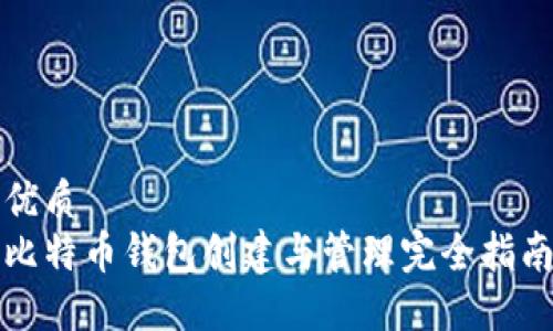 优质
比特币钱包创建与管理完全指南