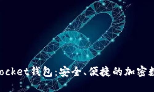 全面了解TokenPocket钱包：安全、便捷的加密数字资产管理工具