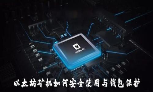  
以太坊矿机如何安全使用与钱包保护