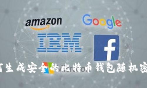 如何生成安全的比特币钱包随机密码？