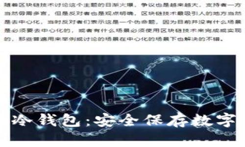 如何生成以太坊冷钱包：安全保存数字资产的终极指南