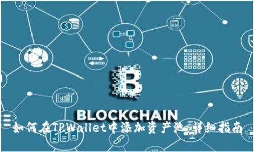 如何在TPWallet中添加资产池：详细指南