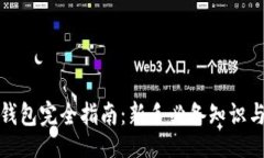 且的  比特币冷钱包完全指南：新手必备知识与操