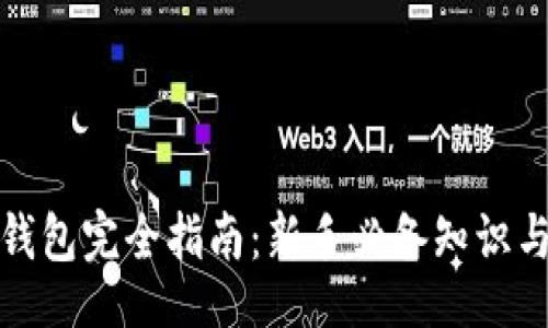 且的  
比特币冷钱包完全指南：新手必备知识与操作步骤