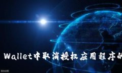 如何在TP Wallet中取消授权应用程序的详细指南