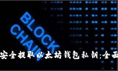 如何安全提取以太坊钱包私钥：全面指南