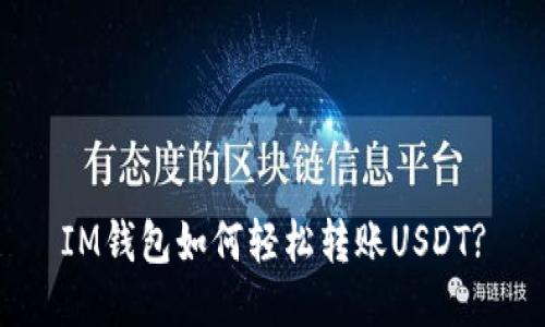 IM钱包如何轻松转账USDT?