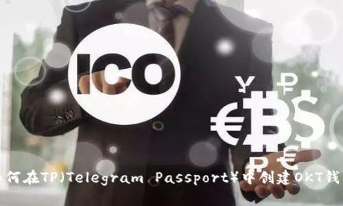 如何在TP（Telegram Passport）中创建OKT钱包