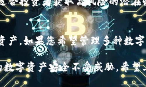 以下是您所需的结构：

:
  如何获取USDT数字钱包地址？用户指南与实用技巧 / 

相关关键词:
 guanjianci USDT数字钱包, 获取USDT地址, 数字货币钱包, 交易所钱包 /guanjianci 

USDT数字钱包的基本概念
随着数字货币的迅速崛起，USDT（Tether）作为一种稳定币，已成为广大投资者和交易者常用的币种。USDT的价值通常与美元挂钩，因此其波动性比其他加密货币要小得多。为了存储和管理USDT，用户需要一个数字钱包。数字钱包是用于储存、发送和接收数字资产的工具，包含多种类型，如软件钱包、硬件钱包和交易所钱包。在本指南中，我们将深入介绍如何获取USDT地址。

一、选择合适的USDT数字钱包
获取USDT数字钱包地址的第一步是选择一个合适的钱包。根据不同用户的需求和使用场景，钱包可以分为几种类型：
ul
  li软件钱包：这类钱包可以在手机或计算机上使用，一些常见的例如Trust Wallet、Exodus等。软件钱包方便快捷，适合日常交易。/li
  li硬件钱包：硬件钱包如Ledger和Trezor提供高安全性，对于长时间持有数字资产的用户十分合适。它们将私钥离线存储，减少被黑客攻击的风险。/li
  li交易所钱包：如果你经常进行交易，选择一个大型的交易所，如Binance或Coinbase，使用它们提供的钱包是一个不错的选择。但需要注意，这种钱包的安全性较低，因为资产存储在第三方平台上。/li
/ul
选择的标准包括钱包的安全性、易用性、支持的资产种类以及手续费等。

二、如何获取USDT地址
获取USDT地址的步骤相对简单，下面以软件钱包为例进行说明：
ol
  li下载钱包：根据选择的软件钱包，下载并安装相关应用程序或软件。/li
  li创建账户：根据软件的提示，创建新账户，通常需要设置密码并备份恢复助记词。/li
  li获取地址：成功创建账户后，进入钱包界面，查找“收款”或“接收”选项，系统会自动生成一个USDT地址。/li
/ol
注意保存好私钥和助记词，确保钱包安全。

三、USDT地址转账的注意事项
在使用USDT地址进行转账时，要特别注意以下几点：
ul
  li核对地址：在进行转账时，请仔细核对目标地址。输入错误的地址可能会导致资产永久丢失。/li
  li手续费：了解相关转账的手续费，不同钱包及交易所的手续费标准可能不同。/li
  li网络确认：由于USDT基于不同区块链（如ERC-20, TRC-20等），转账时可能会受到网络拥堵的影响，确认时间可能会延长。/li
/ul
做好准备工作，确保转账顺利进行。

四、常见问题解答
为了帮助用户更好地理解USDT数字钱包及其使用，以下是一些常见问题及解答：

1. USDT数字钱包安全吗？
USDT数字钱包的安全性主要取决于所使用的类型。硬件钱包通常提供最高的安全性，通过将私钥离线存储，降低了被黑客攻击的风险。软件钱包和交易所钱包虽然便捷，但由于在网上操作，其安全性稍逊，强烈建议用户采取额外的安全措施，如启用双重身份验证（2FA）和定期备份钱包。

2. 我能将USDT从一个钱包转移到另一个钱包吗？
当然可以。USDT能够在不同的钱包之间自由转移。您只需复制目标钱包地址，在当前钱包中选择转账，并按提示输入目标地址和转账金额即可。请务必确保输入地址无误，以避免不必要的损失。

3. 如何备份我的USDT钱包？
备份USDT钱包是确保资产安全的重要步骤。对于软件钱包，您应该定期备份助记词和私钥，存储在安全的地方（例如离线存储设备）。硬件钱包通常会提供备份选项，在购买时应该记录下助记词，并妥善保管。

4. 如何恢复我的USDT钱包？
如果您丢失了访问钱包的设备，但拥有助记词或私钥，可以通过下载同样的软件钱包或选择支持该钱包的其他应用程序，使用助记词或私钥来恢复您的资产。只需选择“恢复钱包”功能，并按提示输入相关信息即可。

5. USDT和其他数字货币有什么不同？
USDT是一种稳定币，其价值与美元挂钩，波动范围小。因此它在交易中的应用较为广泛，用户可以用它进行资产避险，减少风险。而其他数字货币如比特币的价值波动较大，适合投资者获取高风险的潜在收益，具体选择应根据个人需求和市场情况而定。

6. 我可以在USDT钱包中存储其他数字货币吗？
大多数钱包仅支持特定类型的加密货币，软件钱包通常支持多种加密资产，但不同的平台对支持的币种有所区别。因此，在选择钱包时，确保它支持您打算存入的所有数字资产。如果您希望管理多种数字货币，选择支持广泛数字资产的钱包会更加便利。

总结：获取和使用USDT数字钱包地址非常简单，但确保安全性是每一位用户不可忽视的重要环节。通过选择合适的钱包、了解转账流程、定期备份等策略，可以有效保障您的数字资产安全不受威胁。希望上述信息能帮助您顺利使用USDT钱包，实现更好的数字资产管理。