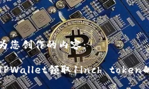 以下是我为您创作的内容：

如何通过TPWallet领取1inch token的详细指南