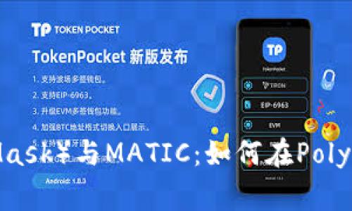 小狐狸钱包（MetaMask）与MATIC：如何在Polygon网络上无缝交易