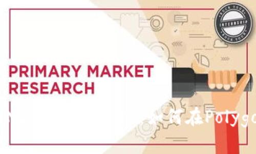 小狐狸钱包（MetaMask）与MATIC：如何在Polygon网络上无缝交易