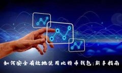 如何安全有效地使用比特币钱包：新手指南