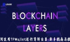 如何使用TPWallet进行薄饼交易：新手指南与技巧
