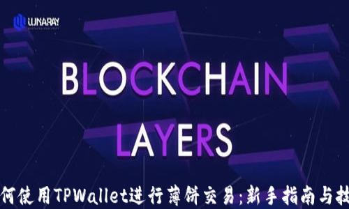 如何使用TPWallet进行薄饼交易:新手指南与技巧