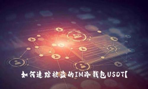 如何追踪被盗的IM冷钱包USDT？