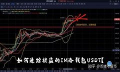 如何追踪被盗的IM冷钱包USDT？