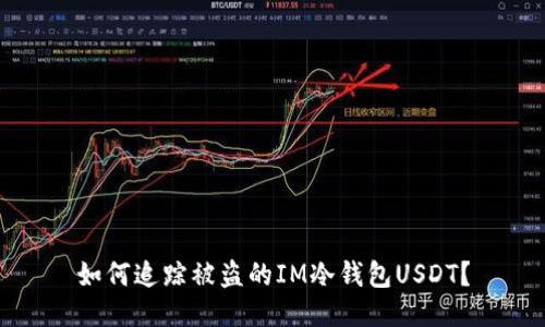 如何追踪被盗的IM冷钱包USDT？