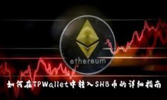 如何在TPWallet中转入SHB币的详细指南
