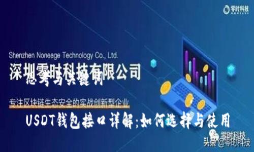 思考与关键词

USDT钱包接口详解：如何选择与使用
