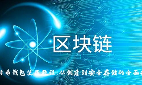 比特币钱包使用教程：从创建到安全存储的全面指南