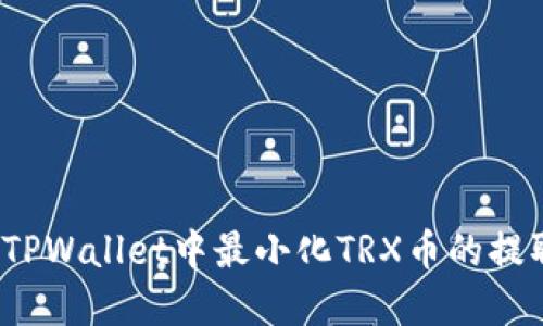 如何在TPWallet中最小化TRX币的提取额度？