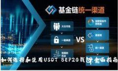 如何选择和使用USDT BEP20钱包：全面指南