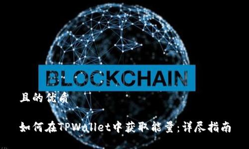 且的优质

如何在TPWallet中获取能量：详尽指南