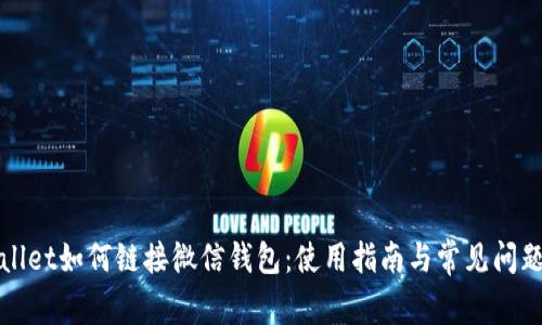 TPWallet如何链接微信钱包：使用指南与常见问题解答
