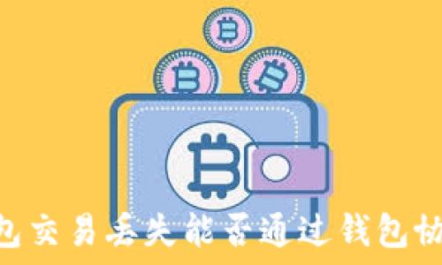   
USDT钱包交易丢失能否通过钱包协助找回？