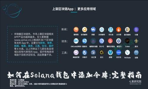 如何在Solana钱包中添加令牌：完整指南