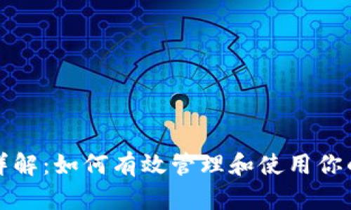 TPWallet余额详解：如何有效管理和使用你的TPWallet资产