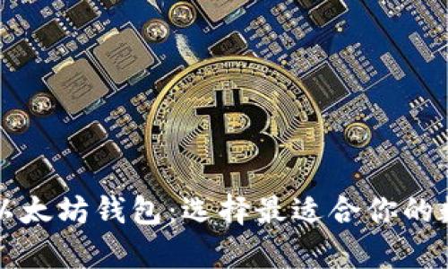 深度解析不同的以太坊钱包：选择最适合你的数字资产管理工具