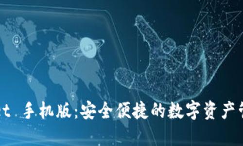 TPWallet 手机版：安全便捷的数字资产管理工具