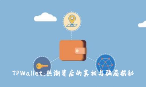 TPWallet：热潮背后的真相与骗局揭秘
