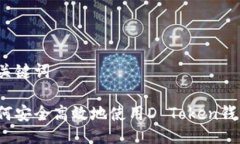 与关键词如何安全高效地使用D Token钱包？