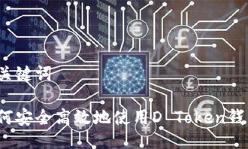 与关键词

如何安全高效地使用D Token钱包？