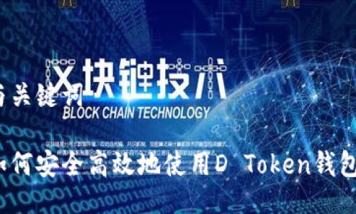与关键词

如何安全高效地使用D Token钱包？