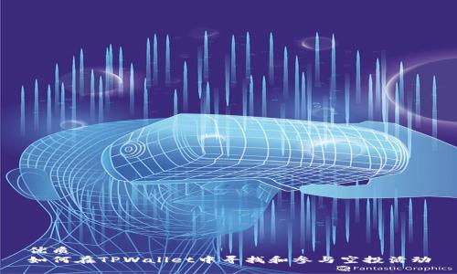 优质
如何在TPWallet中寻找和参与空投活动