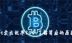 TPWallet卖出税率100：了解背后的原因与影响