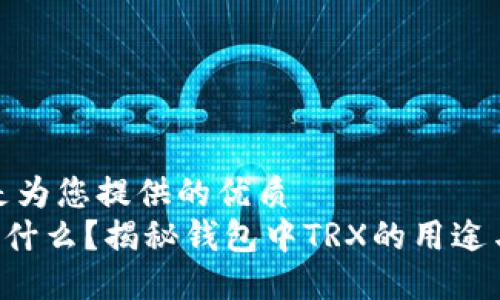 思考

以下是为您提供的优质
TRX是什么？揭秘钱包中TRX的用途与价值