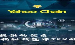 思考以下是为您提供的优质TRX是什么？揭秘钱包