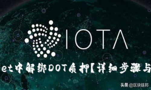 如何在TPWallet中解绑DOT质押？详细步骤与常见问题解答