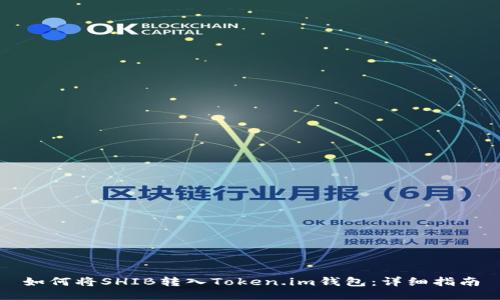 如何将SHIB转入Token.im钱包：详细指南