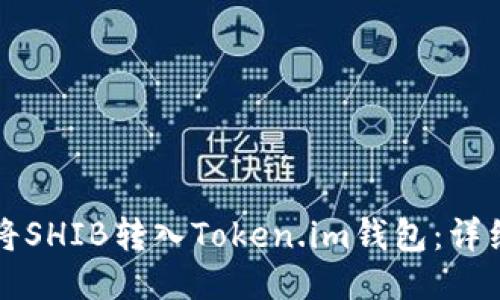 如何将SHIB转入Token.im钱包：详细指南