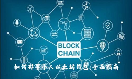 如何部署个人以太坊钱包：全面指南