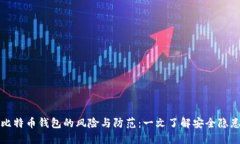 比特币钱包的风险与防范：一文了解安全隐患