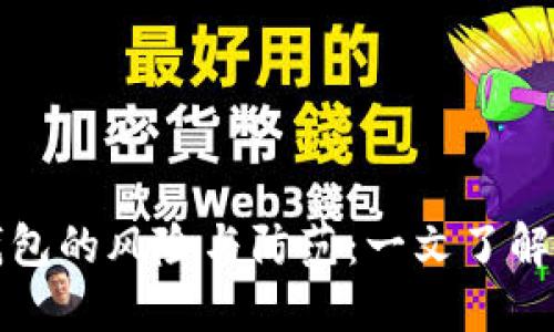 比特币钱包的风险与防范：一文了解安全隐患